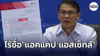 "อย."ยืนยัน ไม่มีชื่อ"แอคแคป แอสเซ็ทส์" ยื่นขึ้นทะเบียนนำเข้า"ซิโนฟาร์ม" "อย."ยืนยัน ไม่มีชื่อ"แอคแคป แอสเซ็ทส์" ยื่นขึ้นทะเบียนนำเข้า"ซิโนฟาร์ม"