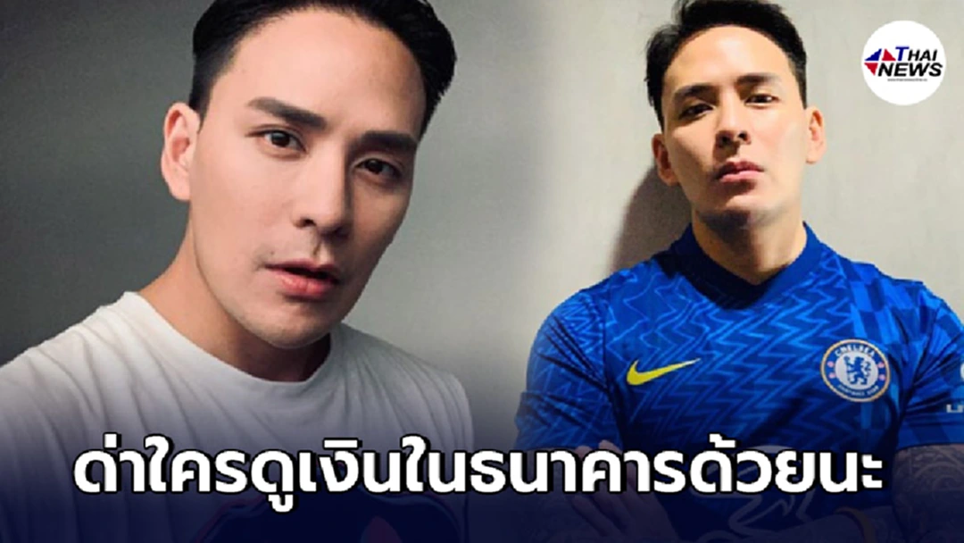 แทค ภรัณยู สวดยับเกรียนคีย์บอร์ด จะด่าใครดูเงินในธนาคารด้วย