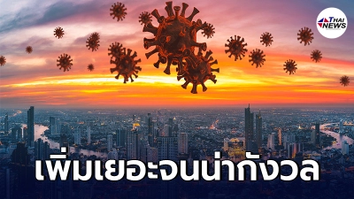 กทม.เผยสถานที่เสี่ยงโควิดเพิ่มอีก 172 จุด มีสถานที่สำคัญอยู่ในลิสต์เพียบ