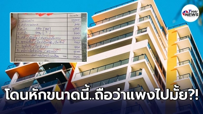 สาวเป็นงง เสียเงินประกันหอกว่า 1 หมื่น แต่พอย้ายออกกลับได้คืนแค่ 1,700