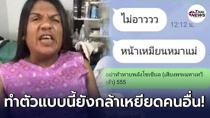 ชาวเน็ตสวดยับ แชทหลุดสาวปริศนา คาดว่าที่นักเรียนหมอ เหยียดพระมหาเทวีเจ้า ชาวเน็ตสวดยับ แชทหลุดสาวปริศนา คาดว่าที่นักเรียนหมอ เหยียดพระมหาเทวีเจ้า