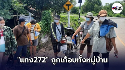 เจ้ามือหวย หนีหนี้ไม่จ่าย แทง272 ถูกเกือบทั้งหมู่บ้าน 48ล้าน