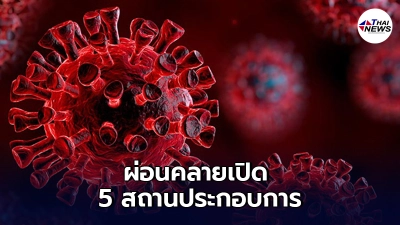 กทม. ผ่อนคลายเปิดสถานประกอบการ 5 ประเภท มีผล 1 มิ.ย.