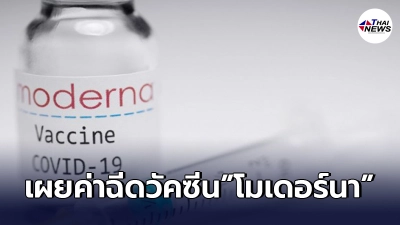 นายกสมาคมโรงพยาบาลเอกชน เปิดค่าฉีดวัคซีนโมเดอร์ 2 เข็ม เตรียมเงินรอเลย นายกสมาคมโรงพยาบาลเอกชน เปิดค่าฉีดวัคซีนโมเดอร์ 2 เข็ม เตรียมเงินรอเลย