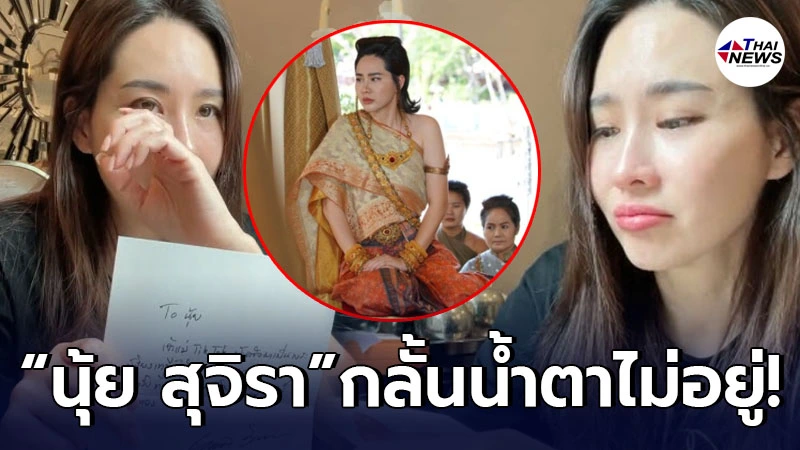 นุ้ย สุจิรา น้ำตาซึม อ่านข้อความ บอย ถกลเกียรติ ขอบคุณที่รับบทพระสุริยงเทวี
