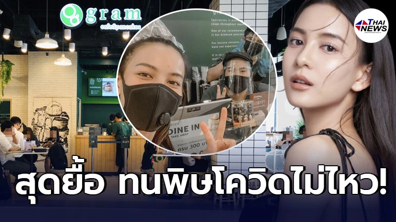 กรีน อัษฎาพร สุดยื้อ ทนพิษไม่ไหว ตัดสินใจปิดร้าน วิกฤตโควิด-19 ระลอก 3
