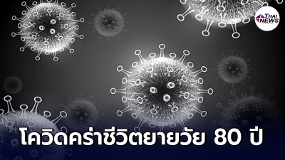 ยายวัย 80 อยู่แต่บ้านมาตลอด ไปงานมงคลครั้งเดียวกลับมาติดโควิดเสียชีวิต