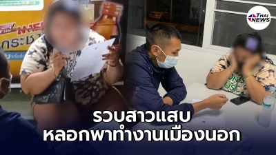 กองปราบรวบสาวแสบ ตั้งตัวเป็นนายหน้าพาไปทำงานเมืองนอกก่อนชิ่ง