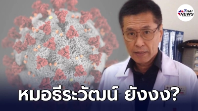 หมอธีระวัฒน์ โพสต์แทนใจ คนไทยฉีดวัคซีนแสนยุ่งยาก แอปอะไรไม่รู้เต็มไปหมด