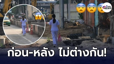 แอดมินเพจดังรับไม่ได้ การทำถนนข้างทาง สภาพคนเดินไม่เคยได้รับเกียรติ