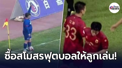 พ่อชาวจีนเล่นใหญ่ ซื้อสโมสรฟุตบอล ให้ลูกชายอ้วน หนัก 126 กก. ร่วมลงแข่ง