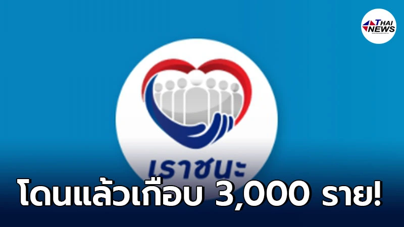 คลังระงับสิทธิ์ร้านค้าโกงเงินโครงการเราชนะ เกือบ 3,000 ราย คลังระงับสิทธิ์ร้านค้าโกงเงินโครงการเราชนะ เกือบ 3,000 ราย