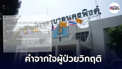 จากใจผู้ป่วยโควิด รพ.นครพิงค์ เหมือนได้เกิดใหม่หลังอาการวิกฤติ