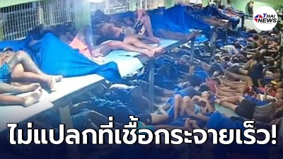 สื่อเกาหลีแฉ สภาพชีวิตในเรือนจำไทย สาเหตุหลักของการกระจายเชื้อโควิด-19 สื่อเกาหลีแฉ สภาพชีวิตในเรือนจำไทย สาเหตุหลักของการกระจายเชื้อโควิด-19