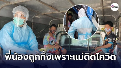 แม่สุดห่วงติดโควิดต้องเข้ารพ. จำใจทิ้งสองพี่น้องอยู่กันเองในบ้าน แม่สุดห่วงติดโควิดต้องเข้ารพ. จำใจทิ้งสองพี่น้องอยู่กันเองในบ้าน