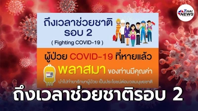 เชิญชวนผู้ป่วยโควิด-19 เพศชายที่หายดีแล้ว ร่วมบริจาคพลาสมาช่วยชาติรอบ 2