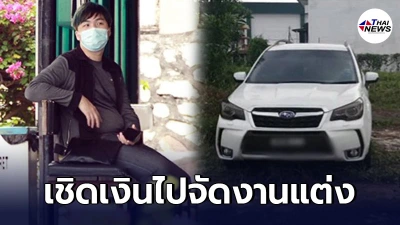 หนุ่มมาเลเซีย สร้างเรื่องรถโดนขโมย เอาเงินประกันไปจัดงานแต่งงาน