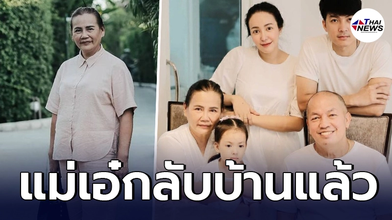 ไอซ์  ณพัชรินทร์ ลูกสาวน้าค่อม แจ้งข่าวดี แม่เอ๋ ได้กลับบ้านแล้ว