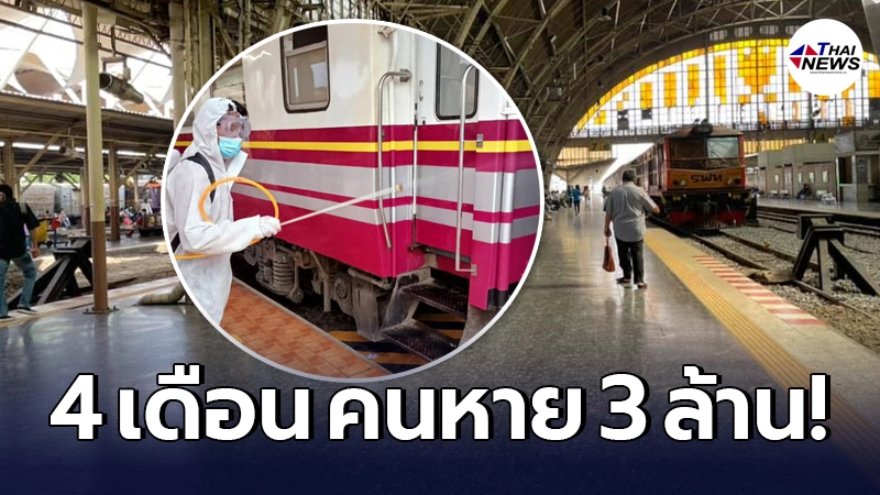 การรถไฟฯ เปิดบาดแผล โควิด-19 พรากผู้โดยสารกว่า 3 ล้านคน ภายในเวลา 4 เดือน การรถไฟฯ เปิดบาดแผล โควิด-19 พรากผู้โดยสารกว่า 3 ล้านคน ภายในเวลา 4 เดือน