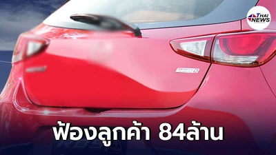 ศาลฎีกาพิพากษายืน ไม่รับคำร้อง มาสด้าฟ้องลูกค้า 84 ล้าน หลังออกมาแฉปัญหารถ