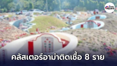 อาม่าไปงานเช็งเม้ง ทำลูกหลานติดโควิด 8 ราย กักตัวหมอ-พยาบาล 15 ราย