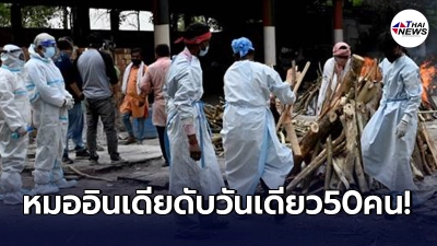 วิกฤตหนักหมอ"อินเดีย"ดับ 50คน ภายในเวลาเพียง"วันเดียว"