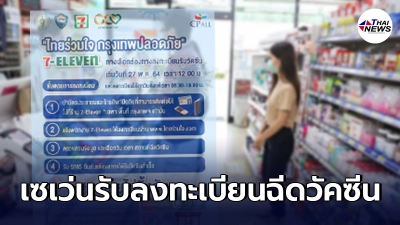 เซเว่น อีเลฟเว่น ทุกสาขาทั่วกทม.เปิดรับลงทะเบียนฉีดวัคซีนโควิด-19 เซเว่น อีเลฟเว่น ทุกสาขาทั่วกทม.เปิดรับลงทะเบียนฉีดวัคซีนโควิด-19
