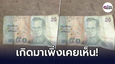 ลูกค้างงตาแตก ไปซื้อของกลับบ้าน ได้เงินทอนจากแม่ค้า เป็นแบงก์ 70 บาท