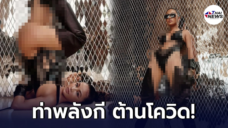 "กระแต อาร์สยาม" ไม่สนชาวเน็ตแซะ ระเบิดแคปชั่น "ท่าพลังกี ต้านโควิด" "กระแต อาร์สยาม" ไม่สนชาวเน็ตแซะ ระเบิดแคปชั่น "ท่าพลังกี ต้านโควิด"