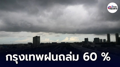 อุตุฯ เตือนวันนี้ทั่วไทยมีฝนฟ้าคะนองลมกระโชกแรงฝนตกหนัก กทม.ฝนซัด 60% อุตุฯ เตือนวันนี้ทั่วไทยมีฝนฟ้าคะนองลมกระโชกแรงฝนตกหนัก กทม.ฝนซัด 60%