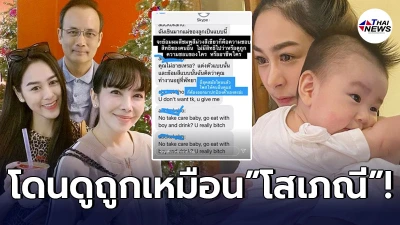 เปิดแชทฉาวสามีชาวฮ่องกง ที่เหยียดหยามดูถูก "น้ำตาล ณัชชา" จนต้องหอบลูกชายหนี! เปิดแชทฉาวสามีชาวฮ่องกง ที่เหยียดหยามดูถูก "น้ำตาล ณัชชา" จนต้องหอบลูกชายหนี!