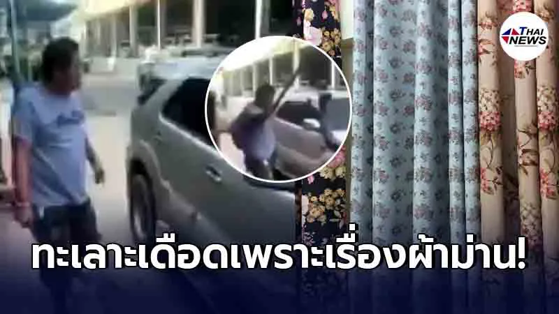 เจ้าของร้านหัวร้อน ไม่พอใจโดนขอเปลี่ยนผ้าม่าน ทะเลาะกันเดือด เจ้าของร้านหัวร้อน ไม่พอใจโดนขอเปลี่ยนผ้าม่าน ทะเลาะกันเดือด