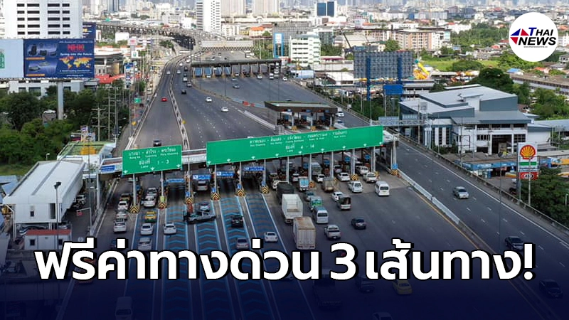 ไม่ต้องเสียตังค์ "วันวิสาขบูชา" ยกเว้นค่าทางด่วนฟรี 3 เส้นทาง