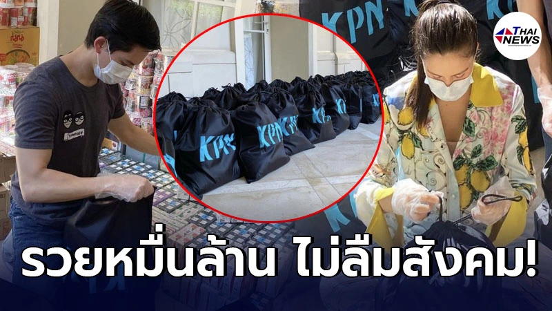 ศรีริต้า-ไฮโซกรณ์  ไม่ทอดทิ้งสังคมยามวิกฤต จัดทำถุงยังชีพ หลังโควิดระบาด