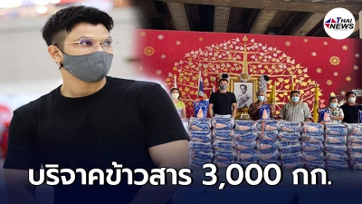 หนุ่ม กะลา แบ่งปันน้ำใจ บริจาคข้าวสาร 3,000 กก. ช่วยบรรเทาความเดือดร้อน ปชช.