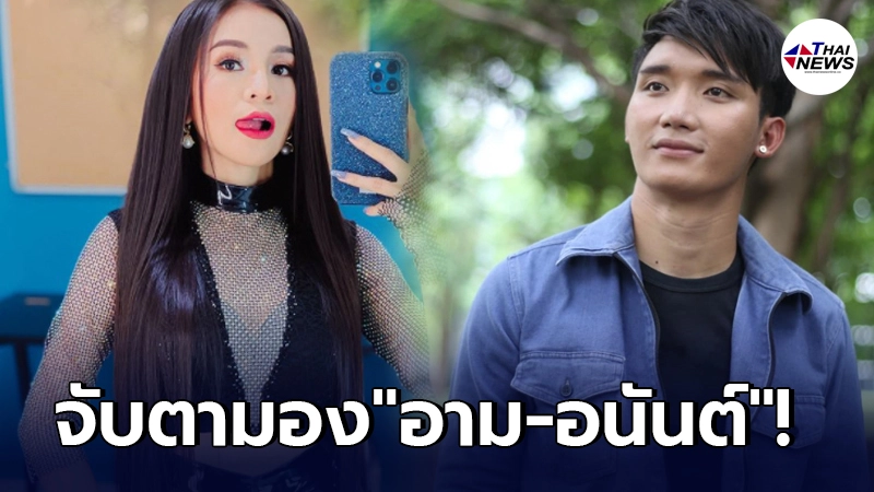 จับตามองสัมพันธ์ อนันต์ ไมค์ทองคำ-อาม ชุติมา หลังโผล่หยอดกันไปมา