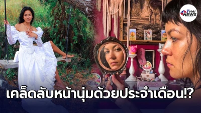 สาวมะกันเผยเคล็ดลับหน้าเนียนนุ่ม ทำง่ายๆ แค่ใช้ประจำเดือน สาวมะกันเผยเคล็ดลับหน้าเนียนนุ่ม ทำง่ายๆ แค่ใช้ประจำเดือน