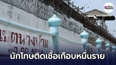 เรือนจำทั่วประเทศ โควิดระบาดติดเชื้อเกือบทะลุหมื่นราย เชียงใหม่หนักสุด เรือนจำทั่วประเทศ โควิดระบาดติดเชื้อเกือบทะลุหมื่นราย เชียงใหม่หนักสุด