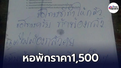 สาวแชร์ประสบการณ์ เช่าหอพักราคาถูก เจอหนุ่มหื่นสอดข้อความคุกคาม