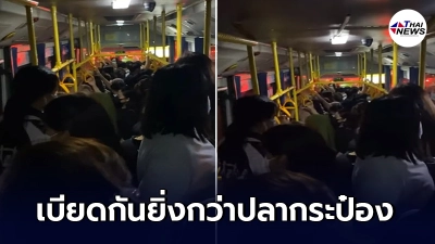 ผดส.ยืนเบียดกันบนรถ หลังรถเมล์สั่งเว้นระยะห่าง นั่งเก้าอี้ตัวเว้นตัว