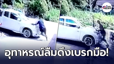 อุทาหรณ์ หนุ่มจอดรถ ลืมดึงเบรกมือ ไหลเข้าบ้าน ถูกชนอัดประตู อุทาหรณ์ หนุ่มจอดรถ ลืมดึงเบรกมือ ไหลเข้าบ้าน ถูกชนอัดประตู