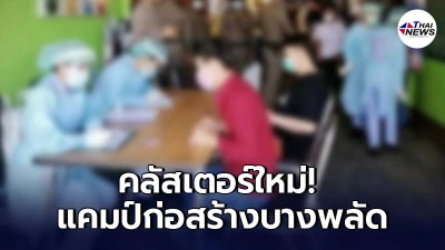 ศบค.ประกาศพบคลัสเตอร์ใหม่ในกทม. ที่แคมป์ก่อสร้างบางพลัด
