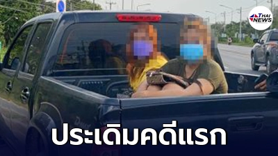 ศาลสั่งลงโทษจำคุก 2แม่ลูกติดโควิด แต่หลบหนีไม่เข้ารับการรักษา