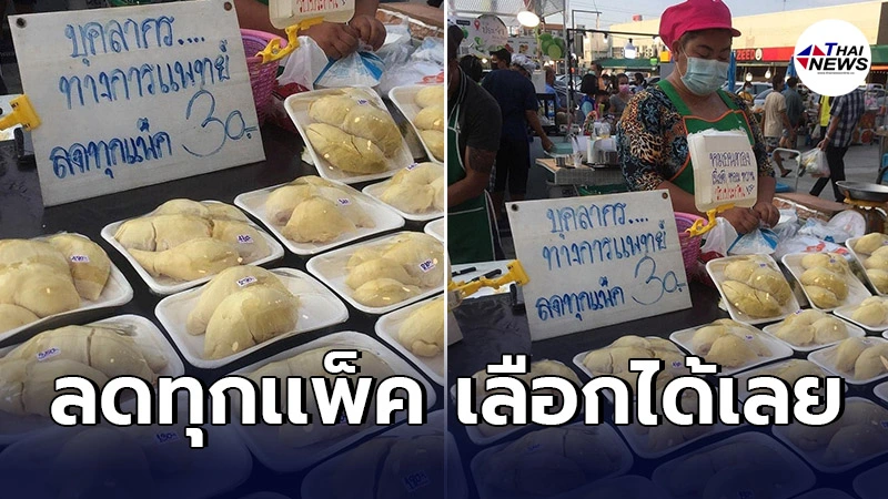 เเม่ค้าทุเรียนติดป้ายประกาศลดทุกเเพ็ค ให้บุคลากรทางการแพทย์
