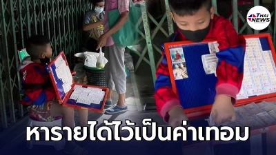 หนูน้อยเก็บหอมรอมริบเงิน ลงทุนซื้อลอตเตอรี่ขาย หารายได้เป็นค่าเล่าเรียน