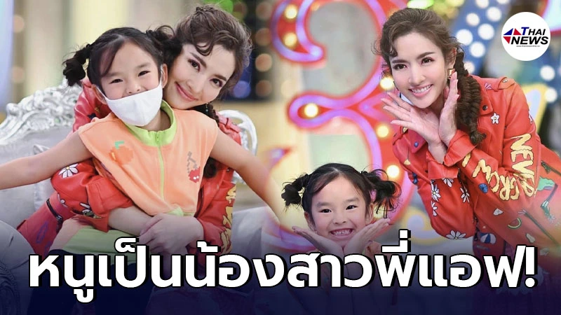 น้องปีใหม่ แอบเอาใจคุณแม่ แอฟ ทักษอร บอกหนูเป็นน้องสาวพี่แอฟ
