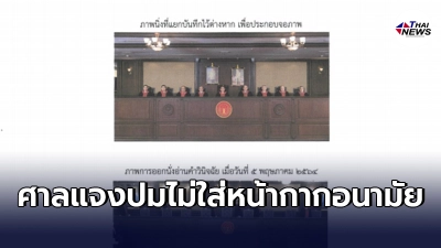 "ศาลรัฐธรรมนูญ"แจงกรณีไม่สวมแมสก์ขณะอ่านคำวินิจฉัยคดี