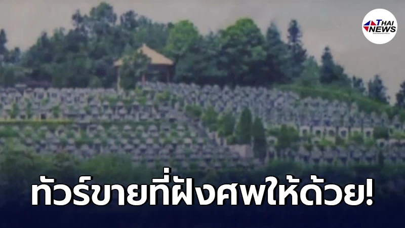 คนแก่ผวา หลังซื้อทัวร์ราคาถูก ก่อนรู้ตัวอีกที ไปโผล่สุสาน