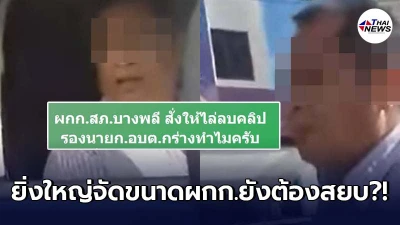 รองนายก อบต.กร่าง ขยำใบสั่งต่อหน้าตร. ชาวเน็ตสุดเดือด ผกก.สั่งไล่ลบคลิป