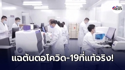 เปิดเอกสารแฉ"ต้นตอโควิด-19" ครั้งแรกของโลกที่ไม่เคยเปิดเผยที่ไหนมาก่อน